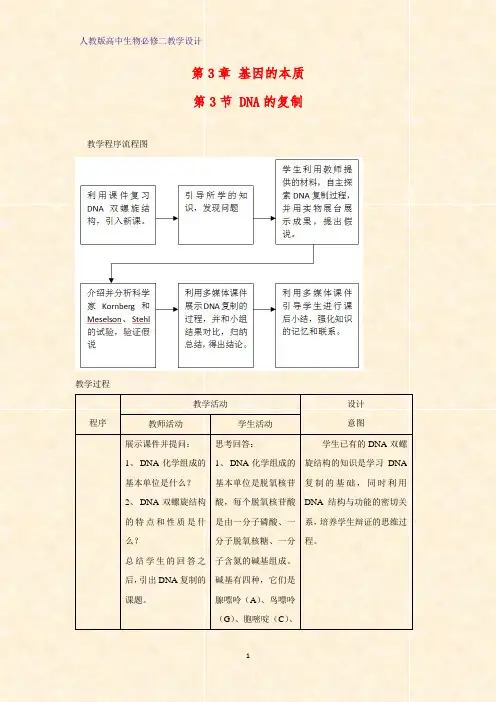 高中生物必修二教学设计6：3.3 DNA的复制教案