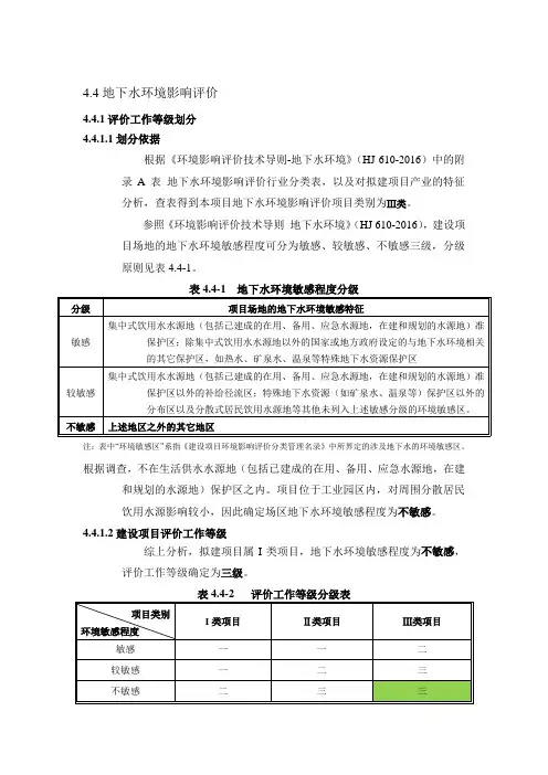 4.4地下水环境影响评价