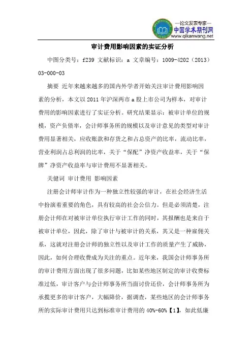 审计费用影响因素的实证分析