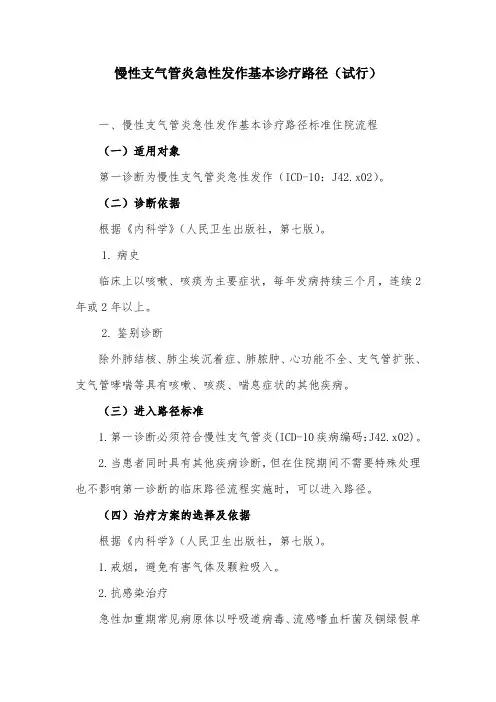 慢性支气管炎急性发作基本诊疗路径(试行)