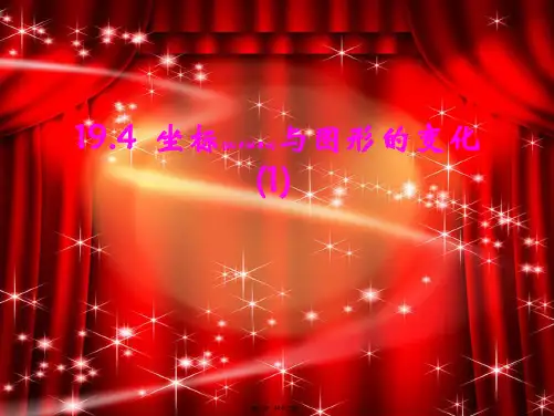 八年级数学下册 19.4《坐标与图形的变化》课件