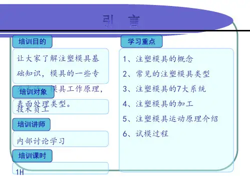 注塑模具基础知识培训