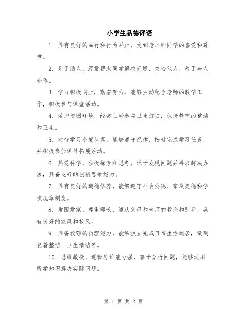 小学生品德评语