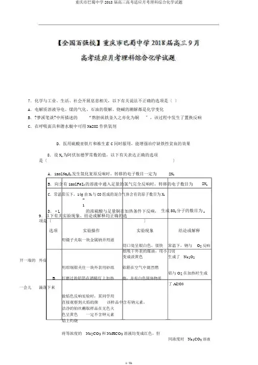 重庆市巴蜀中学2018届高三高考适应月考理科综合化学试题