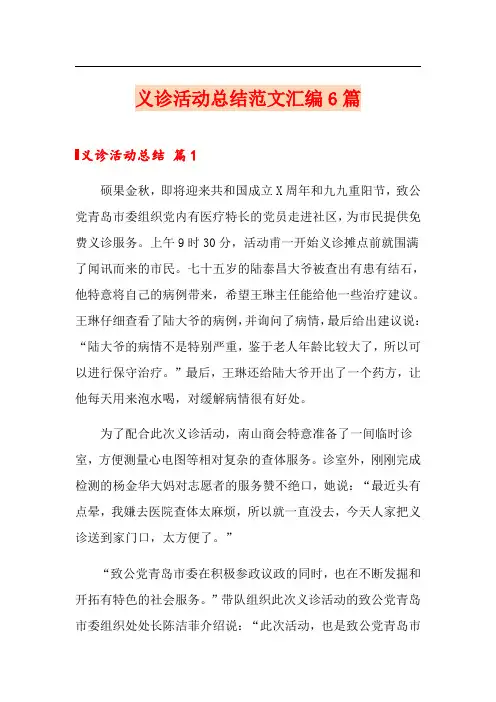 义诊活动总结范文汇编6篇