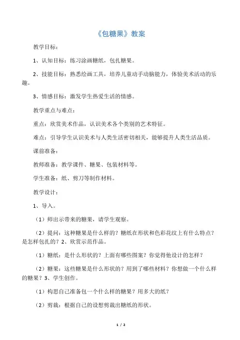 一年级美术上册《包糖果》教案 赣美版