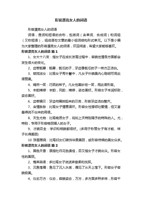 形容漂亮女人的词语
