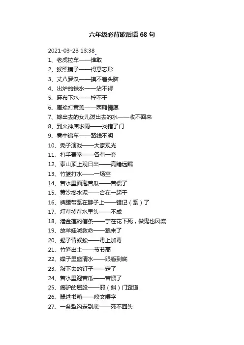 六年级必背歇后语68句