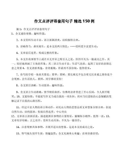 作文点评评语套用句子 精选150例