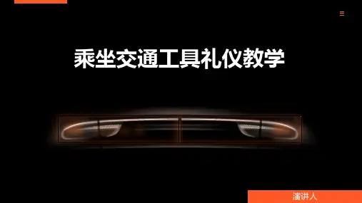 乘坐交通工具礼仪教学