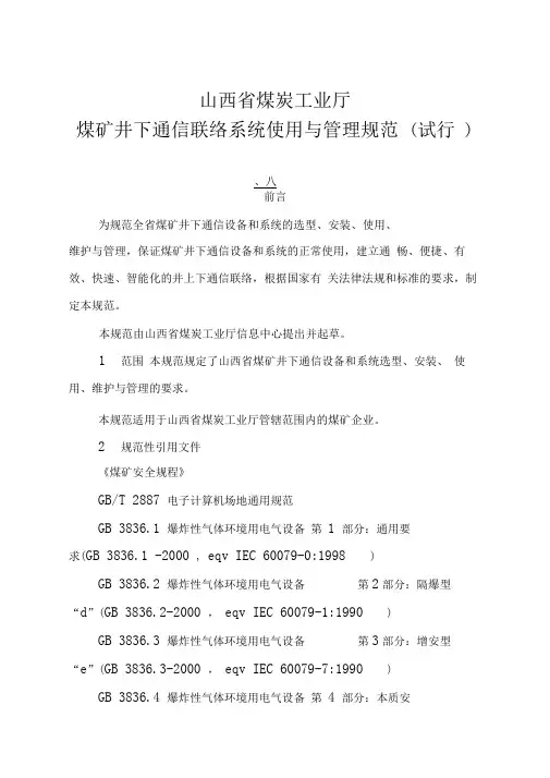 煤矿井下通信联络系统使用与管理规范