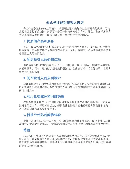 怎么样才能引流客人进店