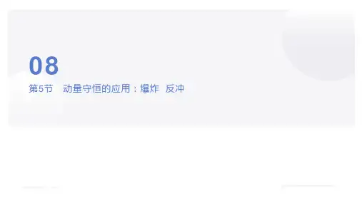 动量守恒的应用：爆炸  反冲  高中物理课件8-5