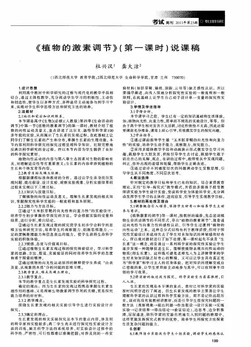 《植物的激素调节》(第一课时)说课稿