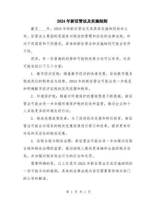 2024年新征管法及实施细则