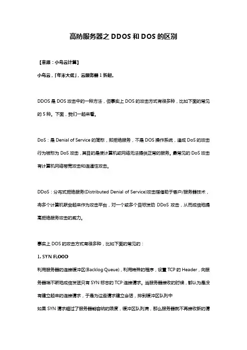 高防服务器之DDOS和DOS的区别