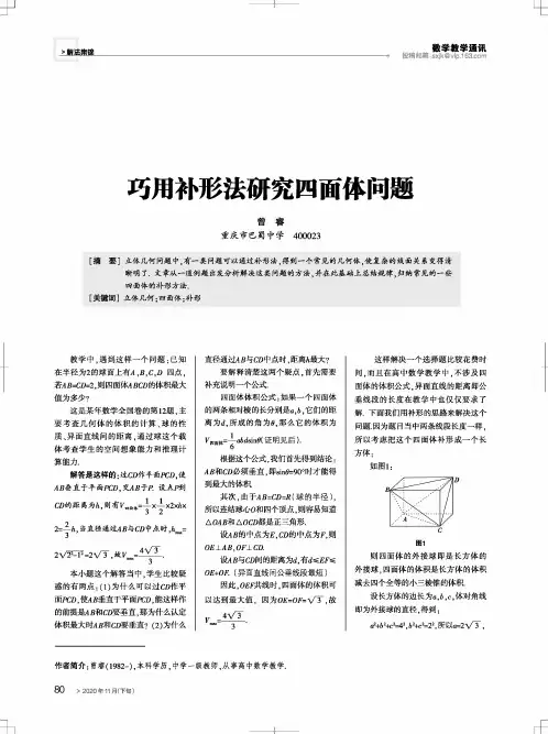巧用补形法研究四面体问题