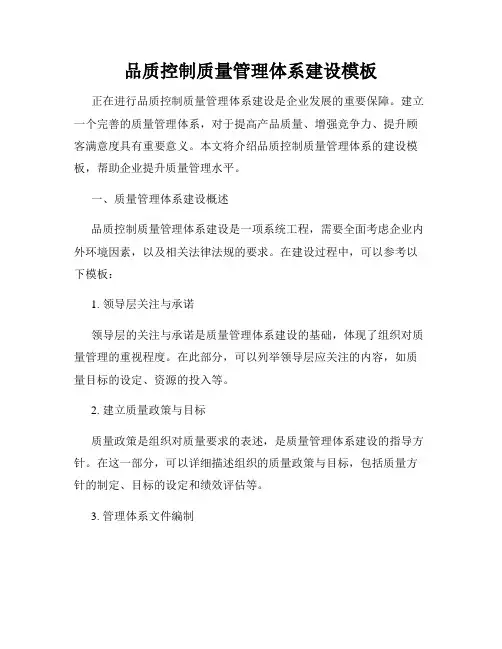 品质控制质量管理体系建设模板