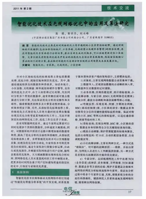 智能优化技术在无线网络优化中的应用及算法研究