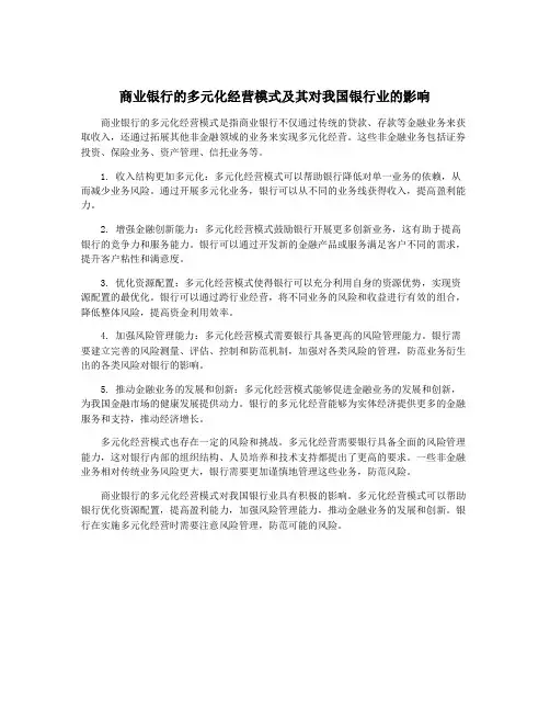 商业银行的多元化经营模式及其对我国银行业的影响