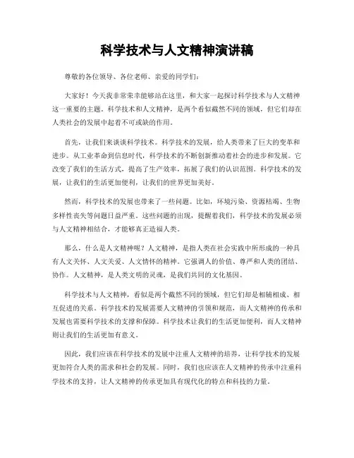科学技术与人文精神演讲稿