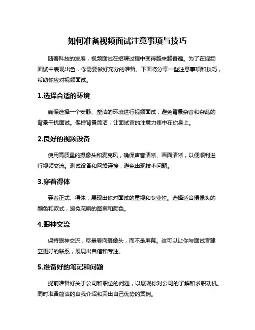 如何准备视频面试注意事项与技巧
