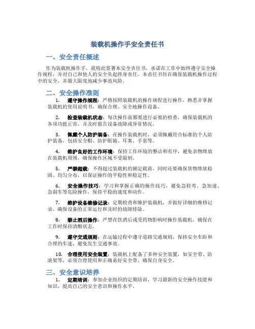 装载机操作手安全责任书