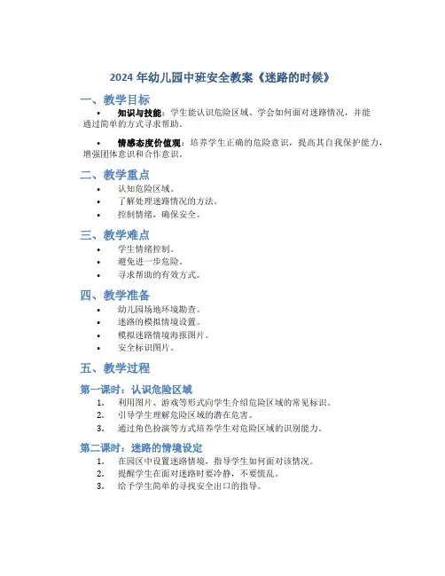 2024年幼儿园中班安全教案《迷路的时候》
