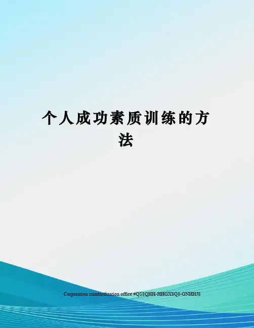 个人成功素质训练的方法