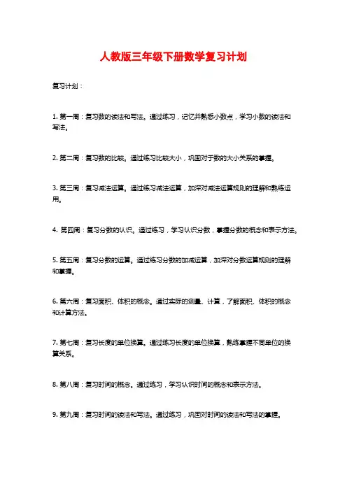人教版三年级下册数学复习计划