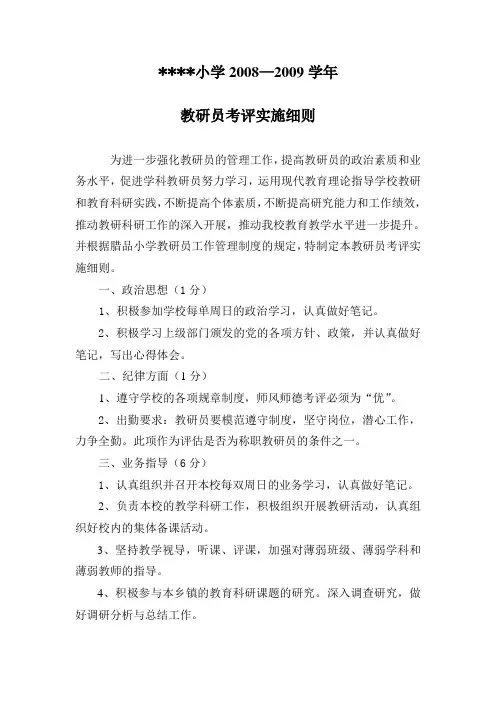 小学教研员考评实施细则