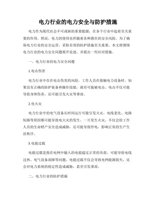 电力行业的电力安全与防护措施