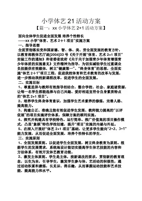 小学体艺21活动方案