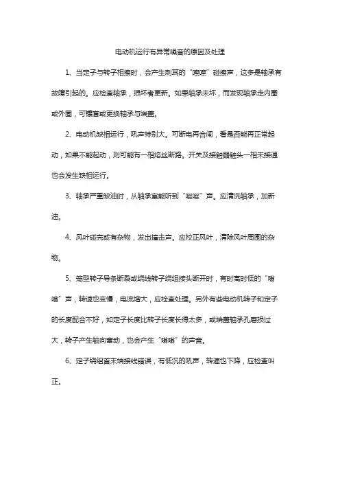 电动机运行有异常噪音的原因及处理