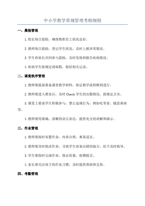 中小学教学常规管理考核细则