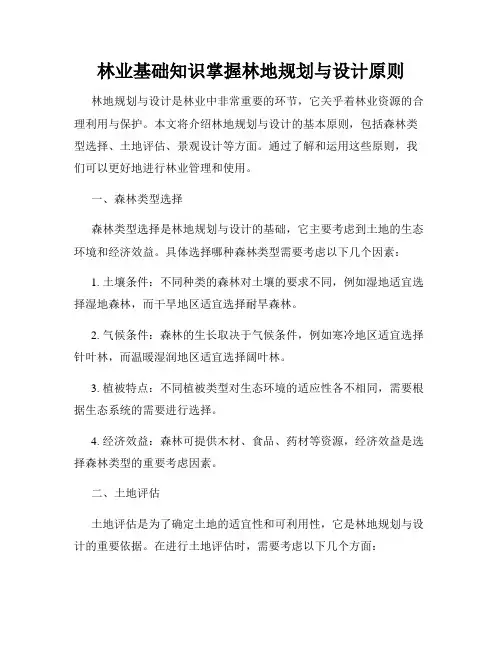 林业基础知识掌握林地规划与设计原则