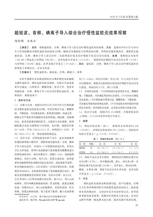超短波、音频、碘离子导入综合治疗慢性盆腔炎效果观察