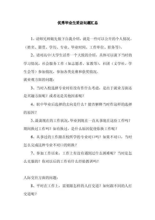 优秀毕业生采访问题汇总