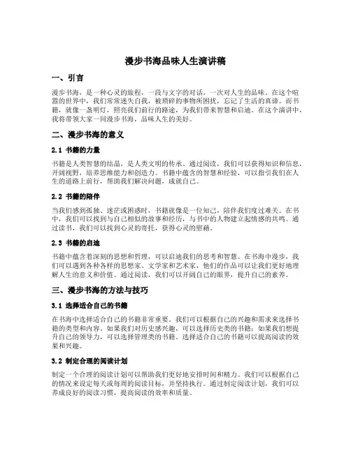 漫步书海品味人生演讲稿