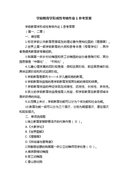 学前教育学形成性考核作业1参考答案