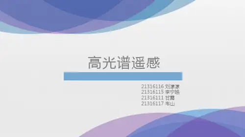 高光谱遥感技术