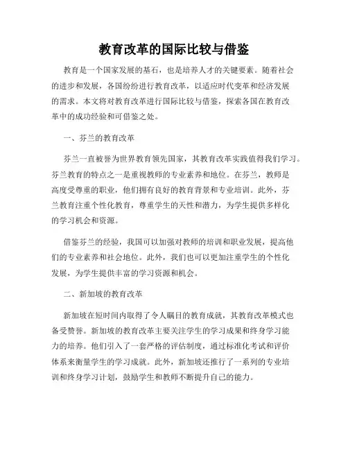 教育改革的国际比较与借鉴