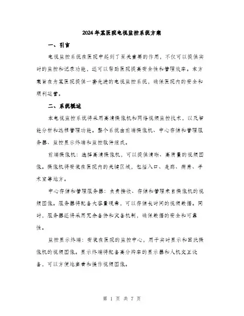 2024年某医院电视监控系统方案(2篇)