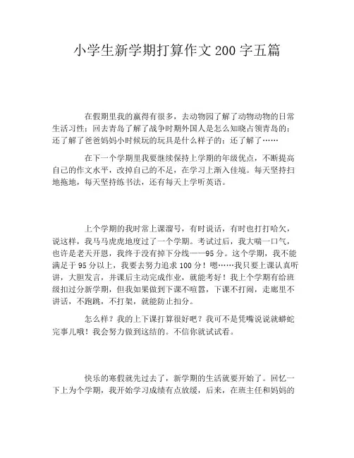 小学生新学期打算作文200字五篇