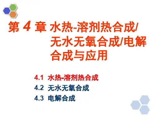 无机合成化学复习第4章