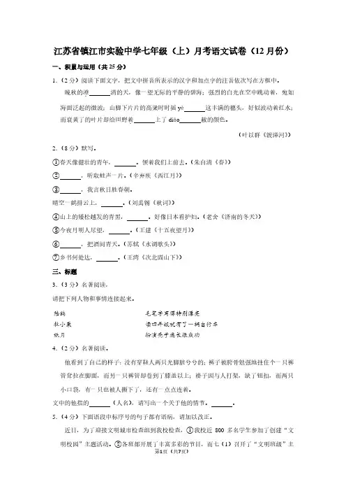 江苏省镇江市实验中学七年级(上)月考语文试卷(12月份)