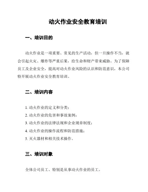 动火作业安全教育培训