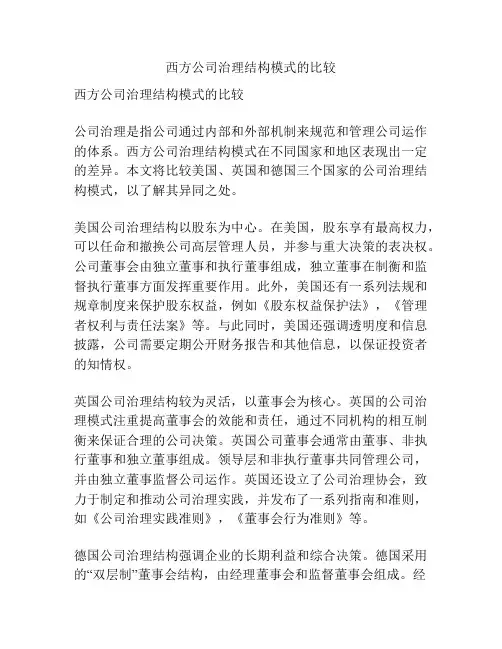 西方公司治理结构模式的比较