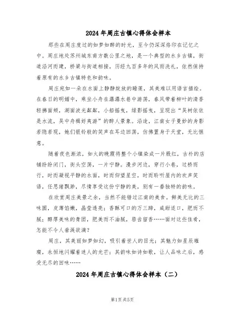2024年周庄古镇心得体会样本(4篇)