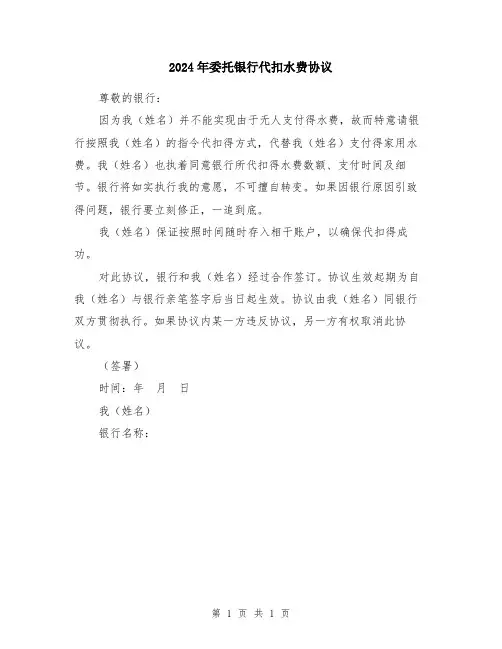 2024年委托银行代扣水费协议